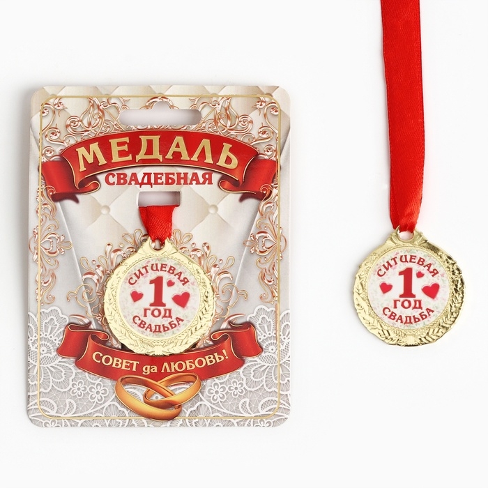 Медаль свадебная на открытке &laquo;1 год ситцевая свадьба&raquo;, d=4 см