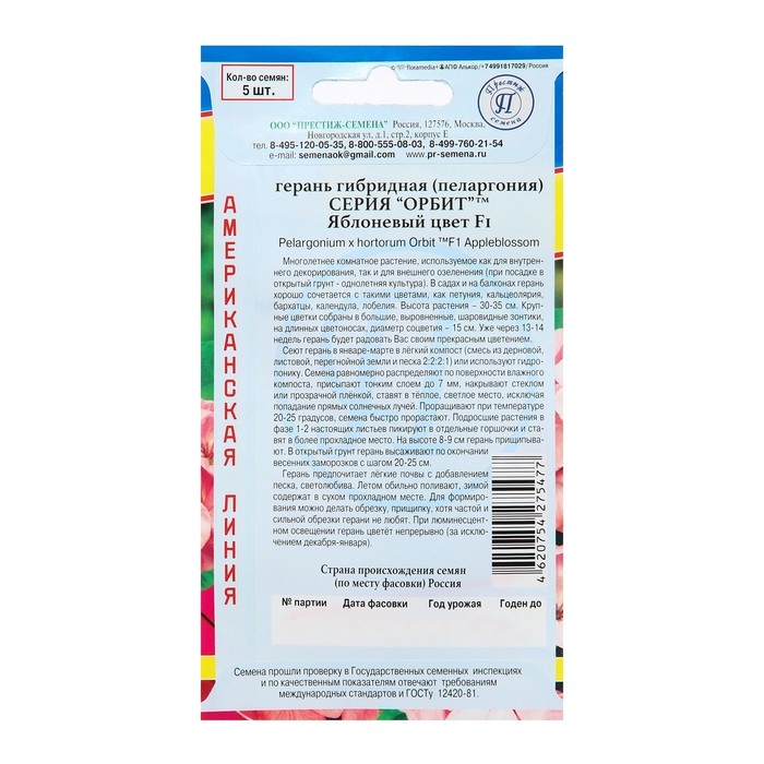Семена комнатных цветов Герань Семена комнатных цветов Герань "Яблоневый цвет", F1, 5 шт.