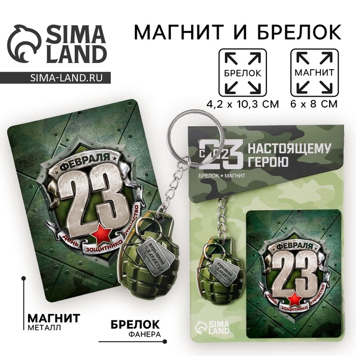Магнит и брелок на 23 Февраля &laquo;Граната&raquo;, подарочный набор : 2 предмета
