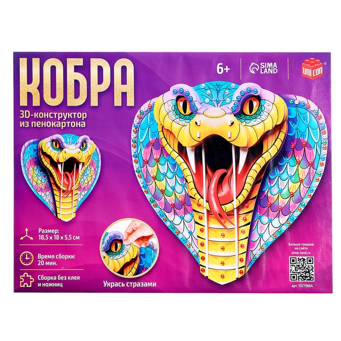 Новый год! Конструктор 3D «Кобра», из пенокартона, змея со стразами Новый год! Конструктор 3D «Кобра», из пенокартона, змея со стразами