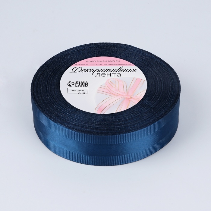 Лента декоративная, репсовая/атласная, 25 мм, 18 &plusmn; 1 м, цвет тёмно-синий №038