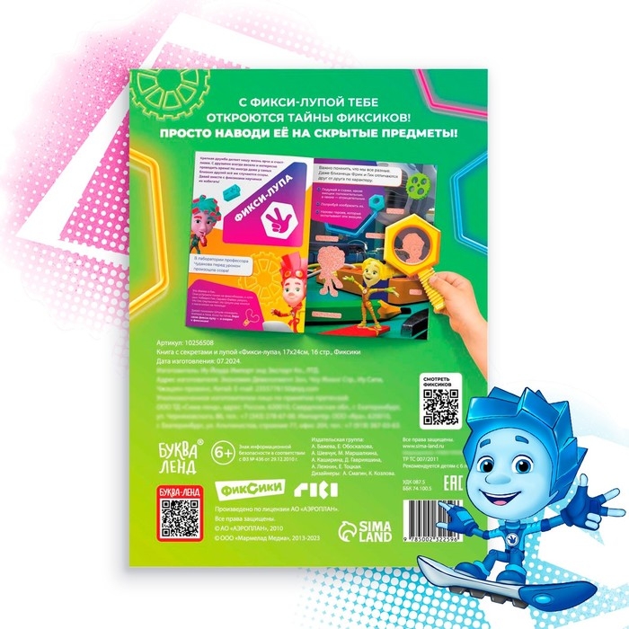 Книга с секретами и лупой &laquo;Фикси-лупа&raquo;, 16 стр., Фиксики