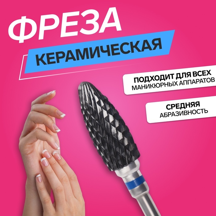 Фреза керамическая для маникюра «Кукуруза», средняя нарезка, 6 × 15 мм, в пластиковом футляре, цвет чёрный Фреза керамическая для маникюра «Кукуруза», средняя нарезка, 6 × 15 мм, в пластиковом футляре, цвет чёрный