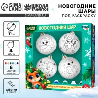 Ёлочные шары под раскраску на новый год &laquo;Новогодняя сказка. Змея&raquo;, d = 7 см, 4 шт, новогодний набор для творчества