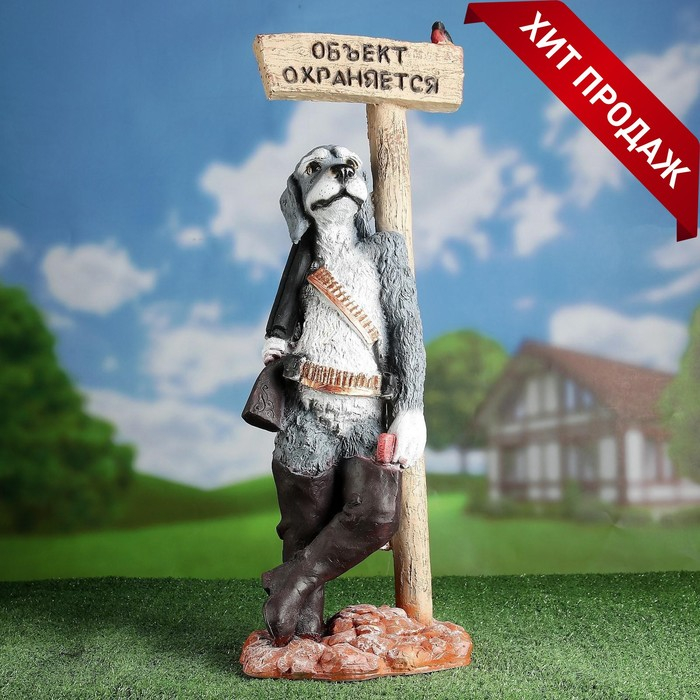 Садовая фигура "Собака - Объект охраняется" 61х24см