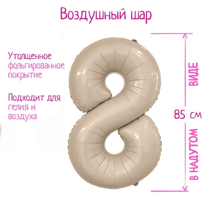 Шар фольгированный 40'' «Цифра 8», Slim, мистик крем Шар фольгированный 40'' «Цифра 8», Slim, мистик крем