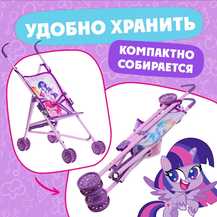 Коляска для кукол трость &laquo;Пони&raquo;, My Little Pony