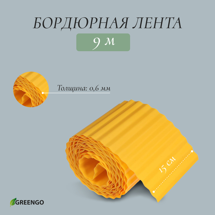 Лента бордюрная, 0.15 × 9 м, толщина 0.6 мм, пластиковая, гофра, жёлтая, Greengo Лента бордюрная, 0.15 × 9 м, толщина 0.6 мм, пластиковая, гофра, жёлтая, Greengo