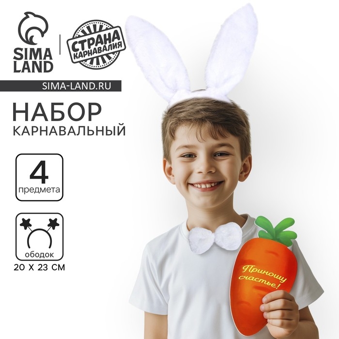 Карнавальный набор «Классный зайчик» (ободок-ушки+ хвостик+ бабочка+ морковка) Карнавальный набор «Классный зайчик» (ободок-ушки+ хвостик+ бабочка+ морковка)