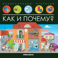 Энциклопедия открытий &laquo;Как и почему?&raquo;