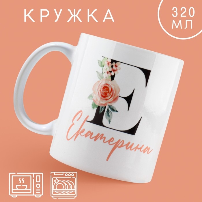 Кружка керамическая &laquo;Е - Екатерина&raquo;, 320 мл, цвет белый
