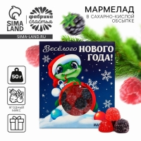 Новый год! Мармелад в конверте &laquo;Весёлого Нового года&raquo;, 50 г.