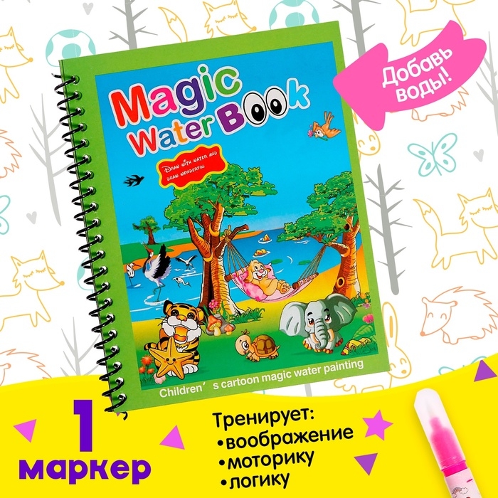 Книжка для рисования водой &laquo;Зверята&raquo;, с маркером