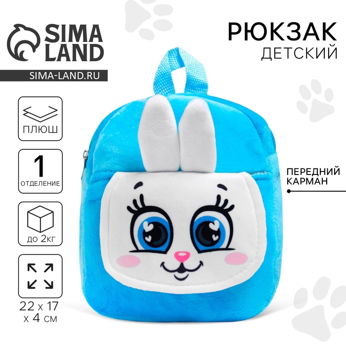 Рюкзак детский для девочки &laquo;Зайка&raquo;, для подарков, 17х22 см