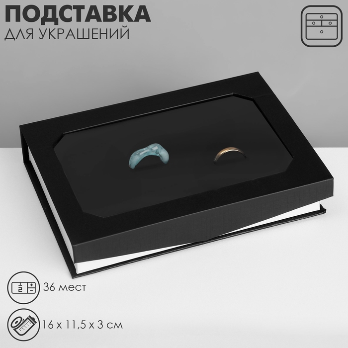 Подставка для украшений &laquo;Шкатулка&raquo; 36 мест, 16&times;11,5&times;3 см, цвет чёрный
