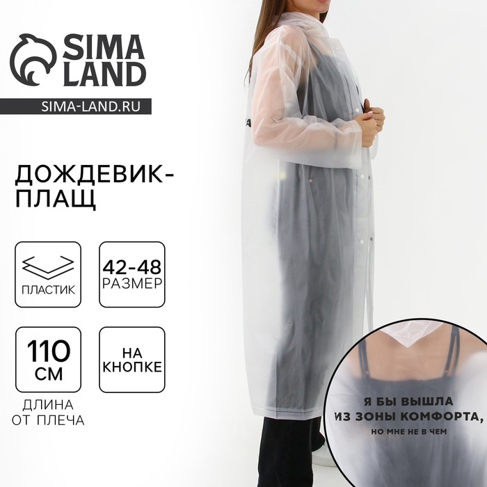 Дождевик взрослый плащ &laquo;Я бы вышла из зоны комфорта, но мне не в чем&raquo;, размер 42-48, 60 х 110 см, цвет белый