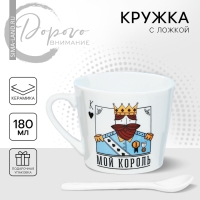 Кружка керамическая с ложкой &laquo;Мой король&raquo;, 180 мл, цвет белый