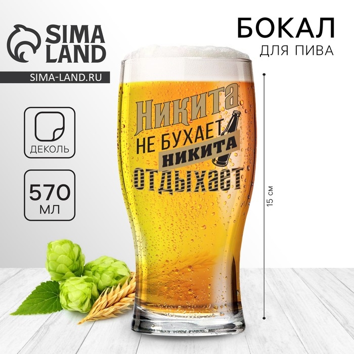 Бокал для пива именной &laquo;Никита&raquo;, 570 мл.