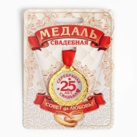 Медаль свадебная на открытке &laquo;25 лет серебряная свадьба&raquo;, d=4 см