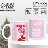 Новый год. Кружка белая керамическая «Игристая девочка», 320 мл Новый год. Кружка белая керамическая «Игристая девочка», 320 мл