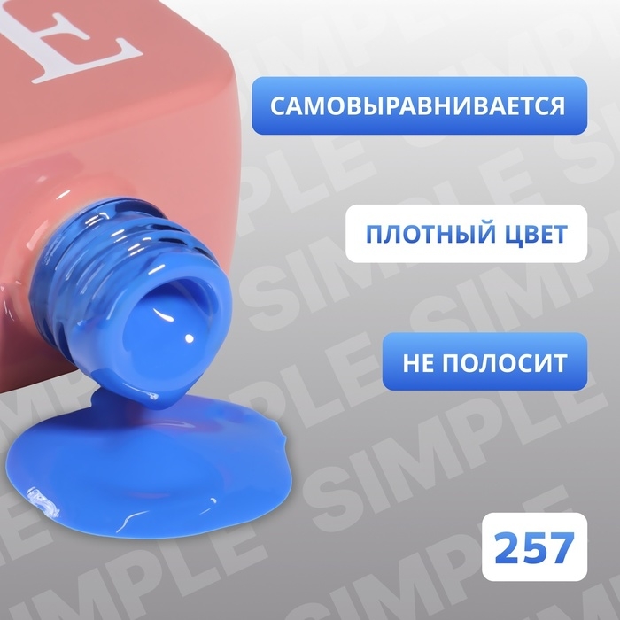 Гель лак для ногтей &laquo;SIMPLE&raquo;, 3-х фазный, 10 мл, LED/UV, цвет (257)