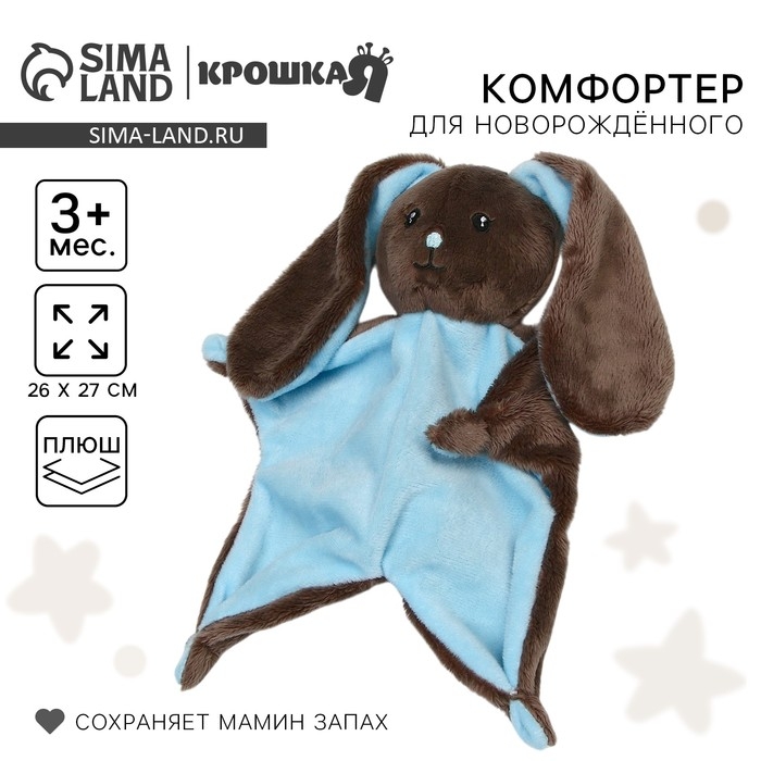 Комфортер для сна &laquo;Зайка Lu&raquo;, 26х27