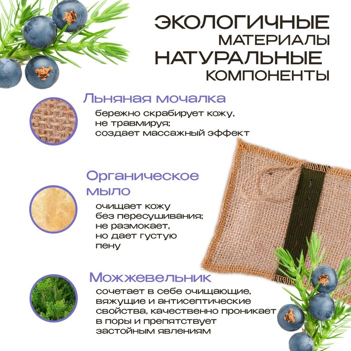 Мочалка льняная с натуральным мылом &laquo;Можжевеловая&raquo;, 110 г