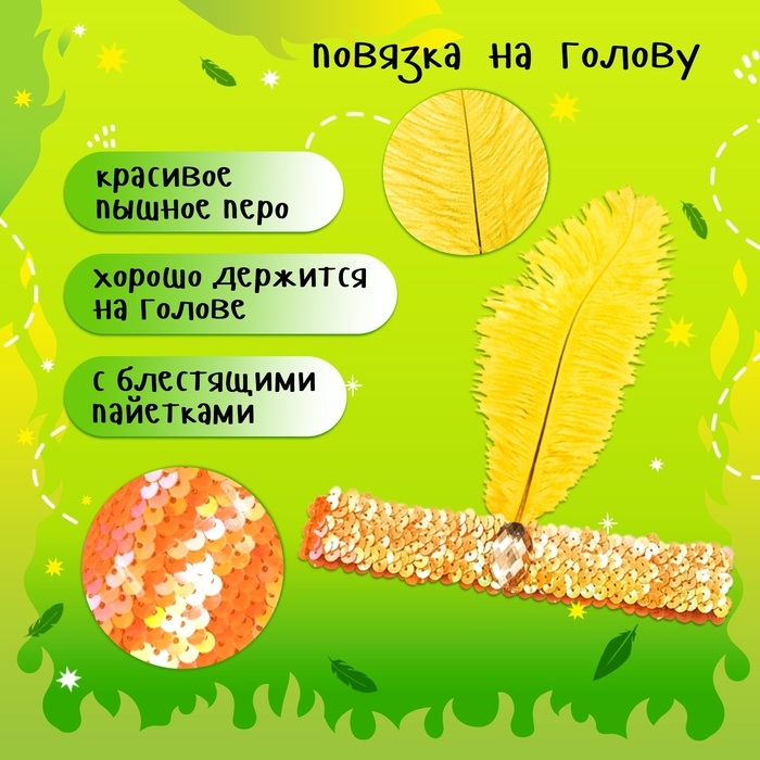 Карнавальный набор &laquo;Сказочная Жар-птица&raquo;, крылья 73 &times; 100 см, повязка