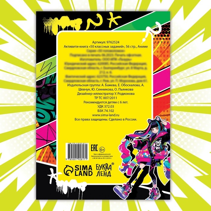 Активити-книга &laquo;50 классных заданий&raquo;, 56 стр., Аниме