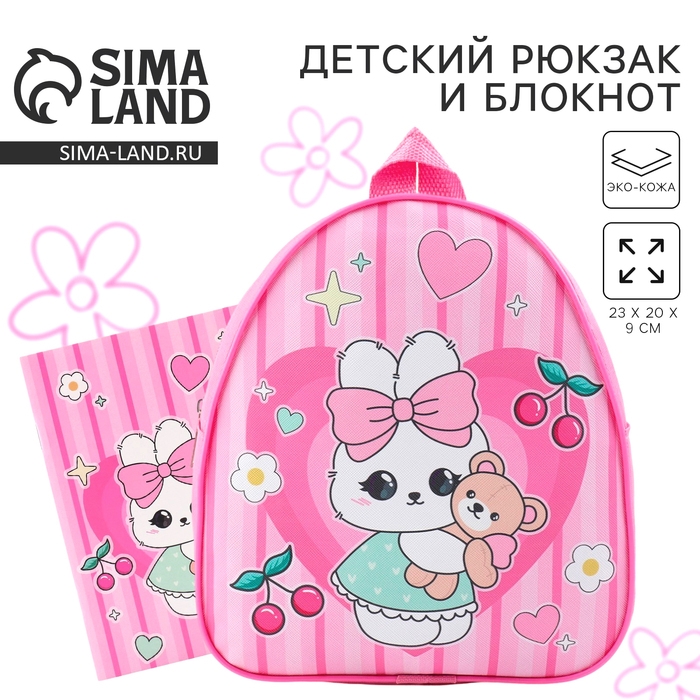 Детский рюкзак с блокнотом &laquo;Зайка&raquo;, 23х20,5 см