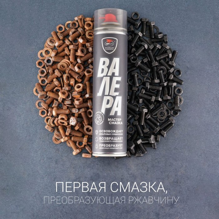 Мастер-смазка ВМП &laquo;ВАЛЕРА&raquo;, 210 мл, аэрозоль 8603