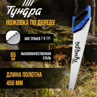 Ножовка по дереву ТУНДРА, 2К рукоятка, 3D заточка, каленый зуб, 7-8 TPI, 450 мм Ножовка по дереву ТУНДРА, 2К рукоятка, 3D заточка, каленый зуб, 7-8 TPI, 450 мм