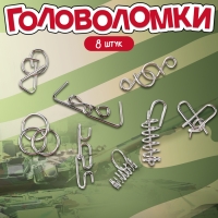 Металлические головоломки «Военная техника» (набор 8 шт) Металлические головоломки «Военная техника» (набор 8 шт)