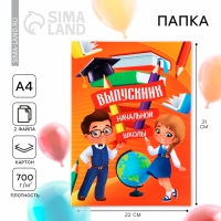 Папка на Выпускной &laquo;Выпускник начальной школы&raquo;, с 2-мя файлами, А4.