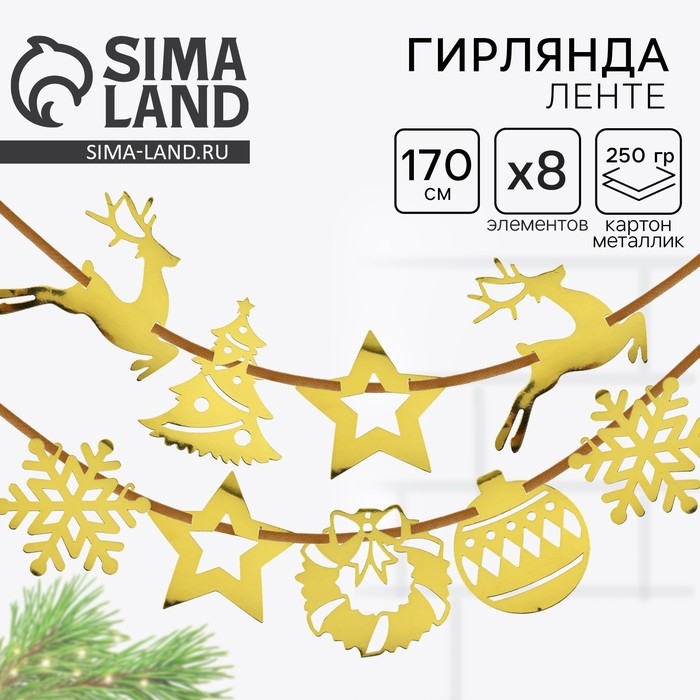 Гирлянда на ленте &laquo;Новогодняя&raquo;, на Новый год, золото