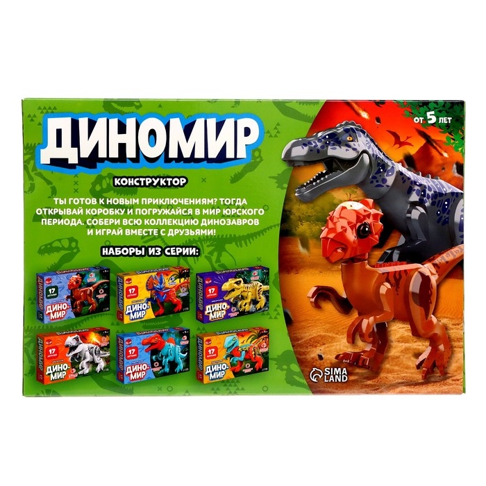 Конструктор &laquo;Диномир&raquo;, 17 деталей, цератозавр, звуковые эффекты
