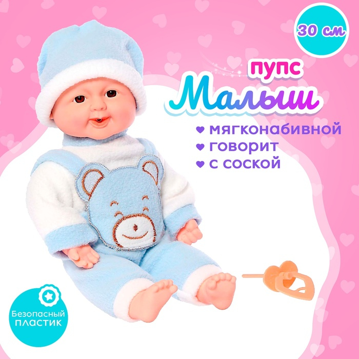 Пупс мягконабивной &laquo;Малыш&raquo; с соской, МИКС