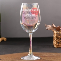 Бокал &laquo;Не надо стесняться&raquo;, 360 мл.