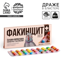 Драже шоколадное &laquo;Факинщит нео&raquo;, 20 г.
