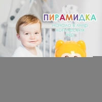 Развивающая игрушка &laquo;Пирамидка: Мишка&raquo;, стаканчики с буквами и цифрами, 11 предметов