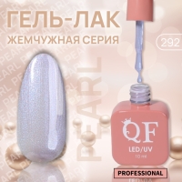 Гель лак для ногтей &laquo;PEARL&raquo;, 3-х фазный, 10 мл, LED/UV, цвет фиолетовый (292)