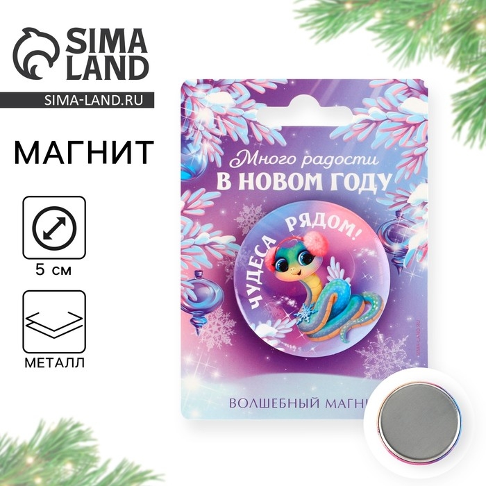 Магнит новогодний закатной &laquo;Новый год: Новогодних радостей в новом году&raquo;, диам. 5 см