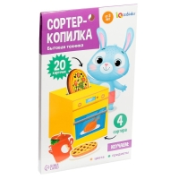 Сортер-копилка &laquo;Бытовая техника&raquo;