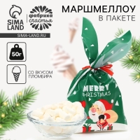 Маршмеллоу в пакете &laquo;С новым 2025 годом!&raquo;, 55 г.