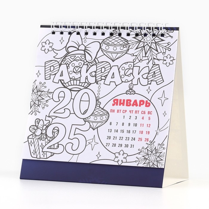 Календарь 2025 настольный с раскраской антистресс «Новый год: Все исполнит Новый год», 14,2 х 15 см, новогодняя серия Календарь 2025 настольный с раскраской антистресс «Новый год: Все исполнит Новый год», 14,2 х 15 см, новогодняя серия