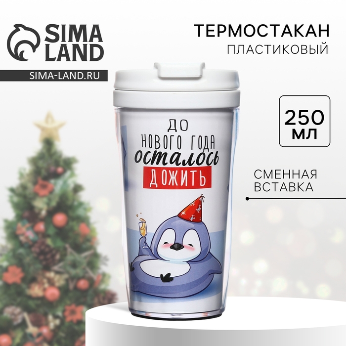 Новый год. Термостакан со вставкой новогодний &laquo;До нового года осталось дожить&raquo;, 250 мл