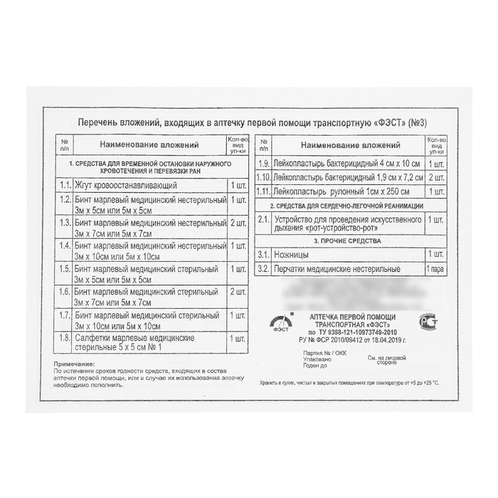 Аптечка первой помощи транспортная «ФЭСТ», перечень № 3 Аптечка первой помощи транспортная «ФЭСТ», перечень № 3