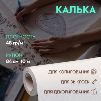 Калька 48 гр/м&sup2;, 84 см, 10 м, цвет белый