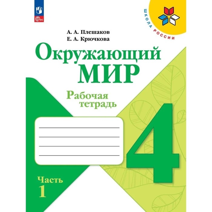 Рабочая тетрадь &laquo;Окружающий мир 4 класс&raquo;, в 2-х частях, Ч.1., Плешаков А. А., 2024 год