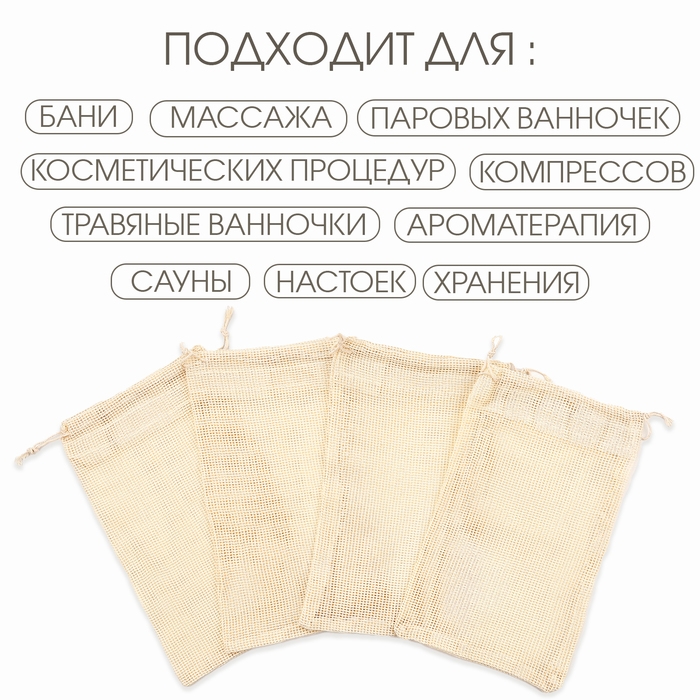 Мешочек для запарки трав, 27.5 х 18.5 см, набор 5 шт